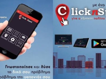 «ClicknSpot» στην «έξυπνη» πόλη Νίκαιας-Αγ.Ι. Ρέντη - Εκσυγχρονισμός των υπηρεσιών προς τους δημότες