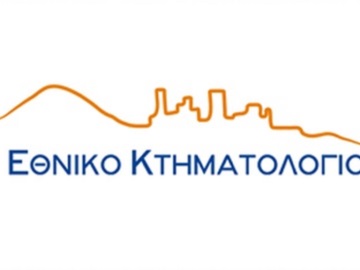 Tο Ελληνικό Κτηματολόγιο καλεί τους πολίτες με ηλεκτρονικά μηνύματα να ανταποκριθούν στις υποχρεώσεις τους
