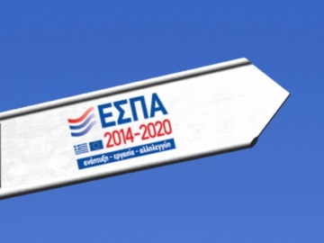 Στην πρώτη θέση η Περιφέρεια Αττικής για το 2019, στην απορρόφηση δαπανών του ΕΣΠΑ