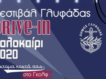 Δήμος Γλυφάδας: Το πρώτο drive in θερινό Φεστιβάλ Γλυφάδας