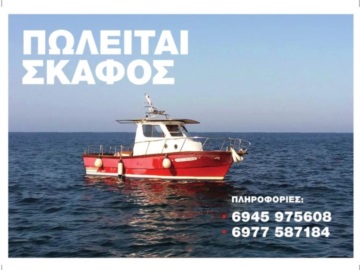 Πωλείται σκάφος στην Αίγινα σε πολύ καλή τιμή (φωτογραφίες)