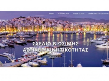 Δήμος Πειραιά: Επιτυχής η 1η Διαβούλευση του Σχεδίου Βιώσιμης Αστικής Κινητικότητας