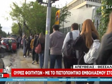 Πανεπιστήμιο Μακεδονίας: Μεγάλες ουρές και αναμονή για να δείξουν το πιστοποιητικό τους