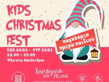Μεταφέρονται για το Σάββατο 18 Δεκεμβρίου οι αυριανές ψυχαγωγικές δράσεις  του &quot;Kids Christmas Fest&#39; λόγω των επικίνδυνων καιρικών φαινομένων