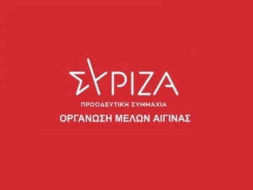 Αίγινα: Η Οργάνωση Μελών ΣΥΡΙΖΑ  Αίγινας για την Εργατική Πρωτομαγιά.