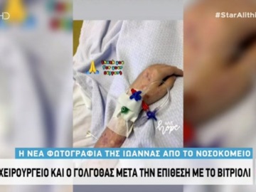 Επίθεση με βιτριόλι: Ξανά στο νοσοκομείο η Ιωάννα - Πάει για νέα εγχείρηση