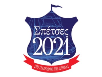 «Σπέτσες 2021 στο Σταυροδρόμι της Ιστορίας» - Το Πρόγραμμα δράσεων και εκδηλώσεων του Δήμου Σπετσών