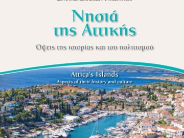 Έκδοση του βιβλίου «Νησιά της Αττικής - Όψεις της ιστορίας και του πολιτισμού» από το Δίκτυο Συνεργασίας Δήμων Π.Ε. Νήσων Αττικής