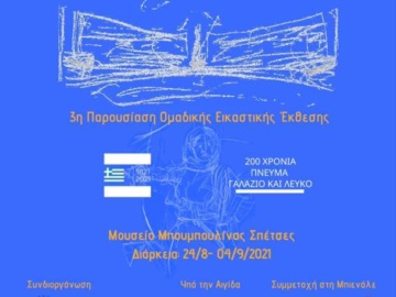 Δήμος Σπετσών: &quot;200 Χρόνια Πνεύμα Γαλάζιο και Λευκό&quot;- Εικαστική Έκθεση στο Μουσείο Μπουμπουλίνας