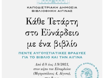 Αίγινα: Διάλεξη της Αμάντας Μιχαλοπούλου στην τελευταία Αυγουστιάτικη βραδιά της Δημόσιας Καποδιστριακής Βιβλιοθήκης.