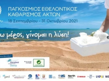 HELMEPA: Παγκόσμιος Εθελοντικός Καθαρισμό Ακτών στην Ελλάδα