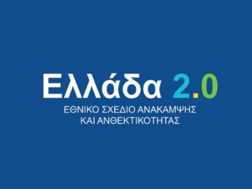 «Ελλάδα 2.0»: Δύο νέα δανειοδοτικά προγράμματα αποκλειστικά για μικρές και μεσαίες επιχειρήσεις