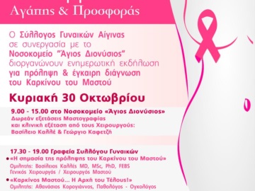 Αίγινα: Ενημερωτική εκδήλωση για την πρόληψη του καρκίνου του μαστού.