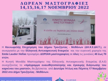Δήμος Τροιζηνίας - Μεθάνων: Τετραήμερο δωρεάν μαστογραφιών 