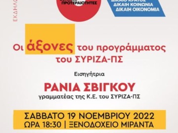 Αίγινα: Εκδήλωση στην Αίγινα με ομιλήτρια τη γραμματέα του ΣΥΡΙΖΑ-ΠΣ Ράνια Σβίγκου