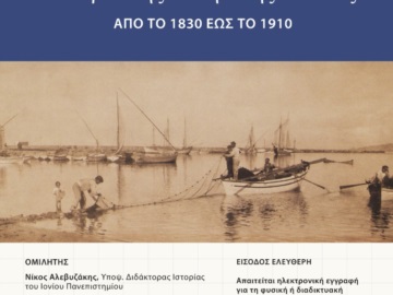 Η ιστορία της ελληνικής αλιείας από το 1830 έως το 1910 - Κύκλος διαλέξεων από το Ίδρυμα Αικατερίνης Λασκαρίδη 