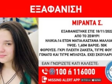 Εξαφανίστηκε 14χρονη στο Ζεφύρι