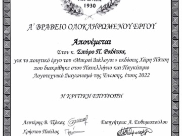 Αίγινα: Βράβευση του ποιητή Σπύρου Ραδίτσα από την Ένωση Ελλήνων Λογοτεχνών.