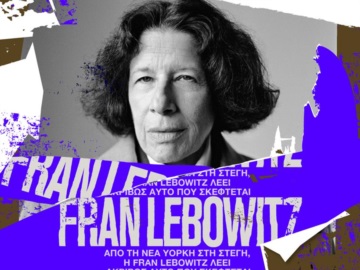 Η αντισυμβατική Νεοϋορκέζα συγγραφέας Fran Lebowitz έρχεται στη Στέγη