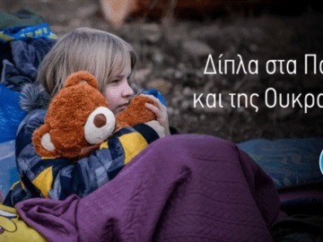 Συλλογή ανθρωπιστικής βοήθειας για την Ουκρανία από τον Δήμο Πόρου σε συνεργασία με το «Χαμόγελο του Παιδιού»