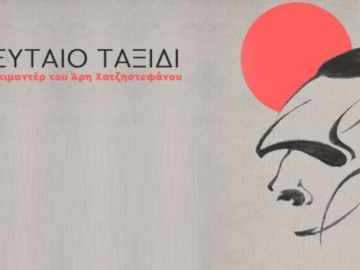 Στο «Τελευταίο Ταξίδι» του Αρη Χατζηστεφάνου το βραβείο των Ελλήνων κριτικών κινηματογράφου