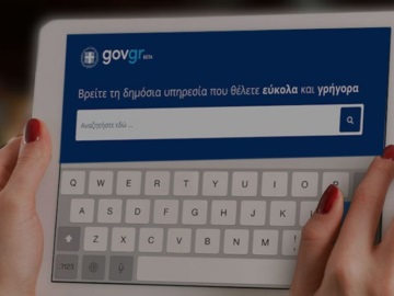 Μπαίνουν και οι Δήμοι στο gov.gr