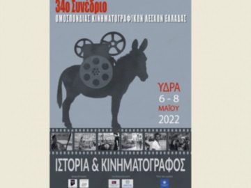 Στην Ύδρα το 34ο Συνέδριο της Ομοσπονδίας Κινηματογραφικών Λεσχών Ελλάδας