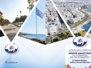 &quot;Αθηναϊκή Ριβιέρα – Κέντρο Ανάπτυξης για τη Θάλασσα και την Εκπαίδευση&quot;- Ανοιχτή Ημερίδα 