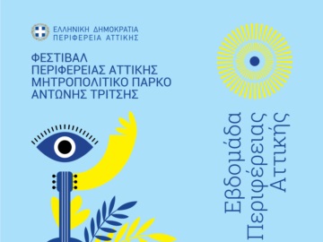 Τροποποίηση του προγράμματος του 1ου Φεστιβάλ της Περιφέρειας Αττικής στο Μητροπολιτικό Πάρκο «Αντώνης Τρίτσης»