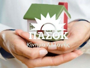 ΠΑΣΟΚ-ΚΙΝΑΛ: Προτάσεις για πλειστηριασμούς πρώτης κατοικίας ευάλωτων νοικοκυριών και ρυθμίσεις οφειλών στην εφορία