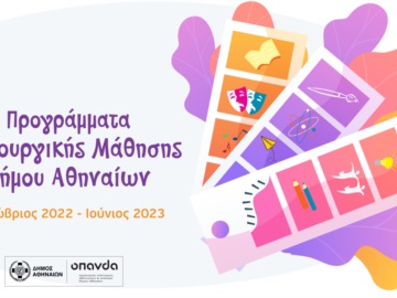 Δήμος Αθηναίων: Ξεκινούν τον Οκτώβριο 29 προγράμματα δημιουργικής μάθησης σε 12 σημεία της Αθήνας
