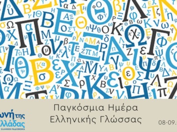 &quot;Η Φωνή της Ελλάδας&quot; γιορτάζει την Παγκόσμια Ημέρα Ελληνικής Γλώσσας: 8 - 9 /2 / 2023