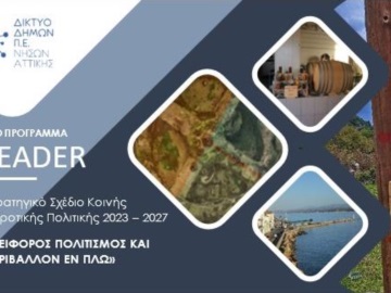 Εκδήλωση διαβούλευσης στο Δήμο Ύδρας, για το σχεδιασμό του νέου προγράμματος LEADER 2023-2027 στις Νήσους Αττικής