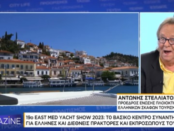 East Med Yacht Show Poros: Συνέντευξη του Αντ. Στελλιάτου στο κανάλι της Ναυτεμπορικής 