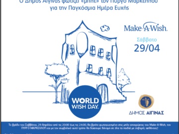 Αίγινα: Ο Δήμος Αίγινας  φωτίζει «μπλε» τον Πύργο Μάρκελλου  για την Παγκόσμια Ημέρα Ευχής