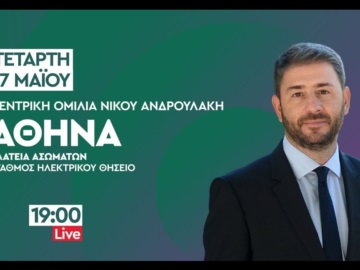 Η κεντρική ομιλία του Νίκου Ανδρουλάκη στην Αθήνα (LIVE)