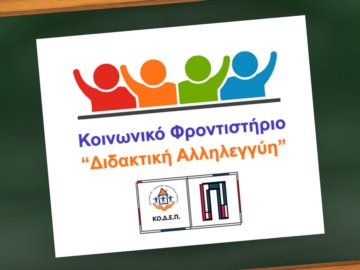 Αρχίζουν οι εγγραφές στα θερινά τμήματα του εκπαιδευτικού προγράμματος «Διδακτική Αλληλεγγύη» του Δήμου Πειραιά