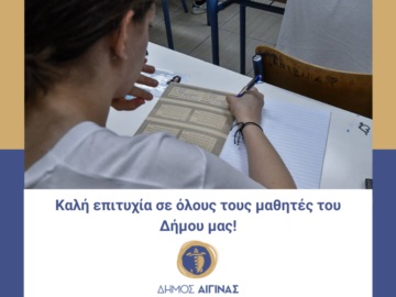 Αίγινα: Μήνυμα Δημάρχου Αίγινας στους μαθητές των Πανελλήνιων Εξετάσεων. 