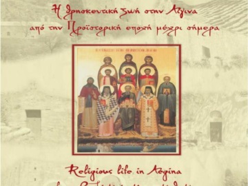 Αίγινα:Κυκλοφορεί η Β΄έκδοση του βιβλίου: &quot;Η θρησκευτική ζωή στην Αίγινα από την προϊστορική εποχή μέχρι σήμερα&quot;