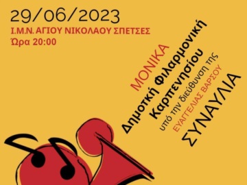 Σπέτσες - Μια ξεχωριστή συναυλία: ΜΟΝΙΚΑ και Δημοτική Φιλαρμονική Ορχήστρα Καρπενησίου, αύριο στις 8 μμ