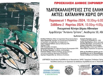 Διαδημοτική Διημερίδα κατά των Υδατοκαλλιεργειών στην Αθήνα – Απών ο Δήμος Πόρου - Συμμετέχει η Καθετή 